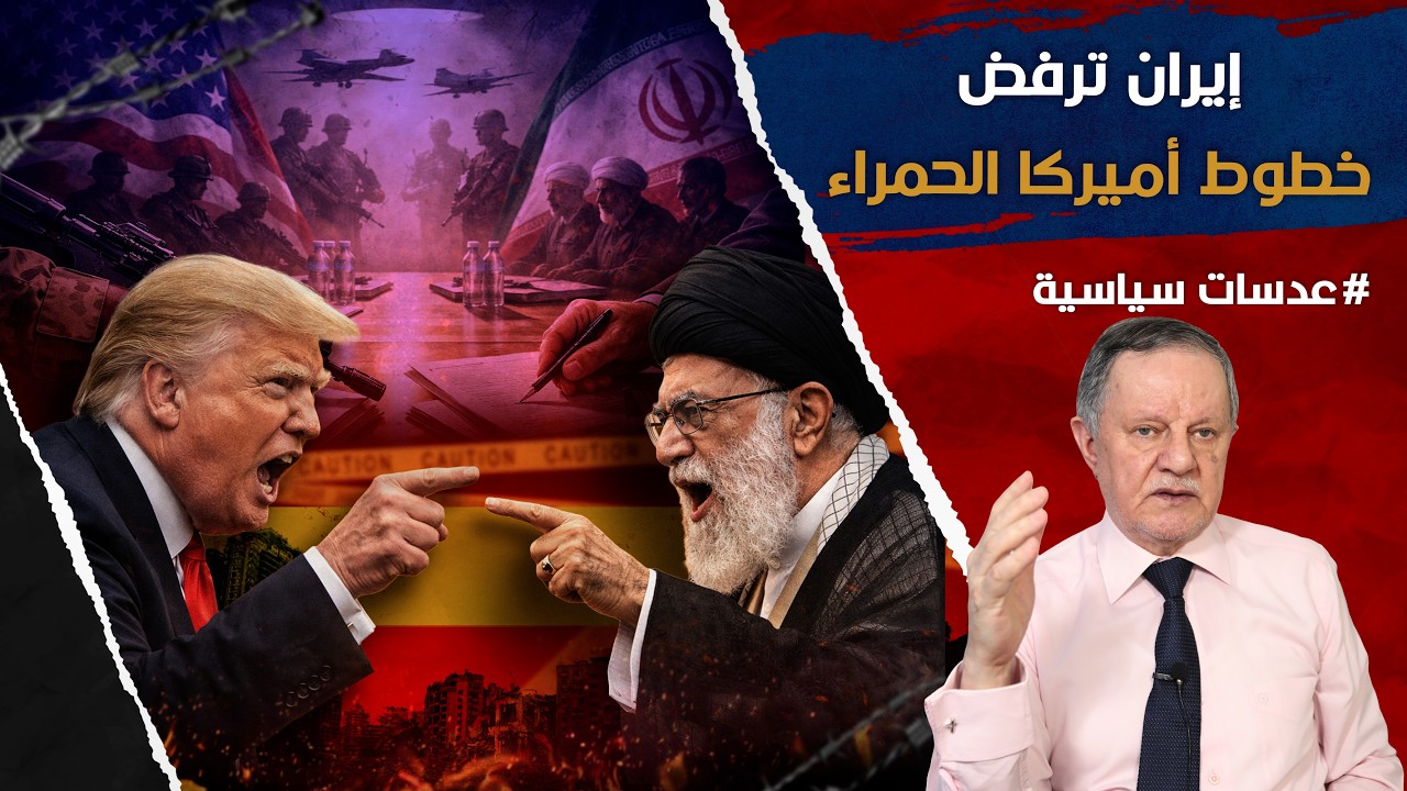 إيران ترفض خطوط أميركا الحمراء وتقترب من مواجهة خطيرة