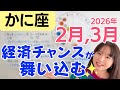 【かに座】外からチャンスが舞い込む✨経済とキャリアが動き出す／星読みでみる2月,3月の運勢と意識してほしいこと