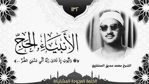الختمة المجوّدة المشتركة2 تلاوة رقم (١٣٢) الشيخ محمد صديق المنشاوي من سورتي الأنبياء والحج. 