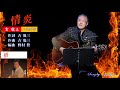 情炎 1995年 吉幾三歌唱 【歌詞付き】
