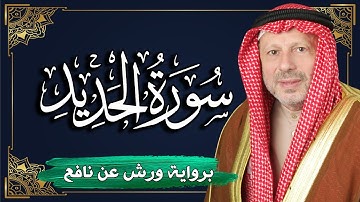 سورة الحديد برواية ورش عن نافع | المصحف المرتل للقارئ : أحمد خضر الطرابلسي