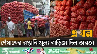 ভারতের পেঁয়াজ রপ্তানির খবরে দেশে কমছে দাম! | Onion Price | Ekhon TV