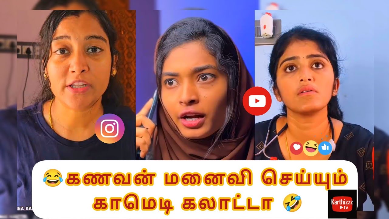 கணவன் மனைவி செய்யும் காமெடி கலாட்டா 😂🤣 Wait for end🤣 #tamilcomedy #instareels #comedyvideos #comment