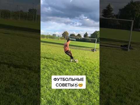 «СОВЕТЫ ДЛЯ ФУТБИКОВ⚽️»#shorts #football #futbol #футбол #sport