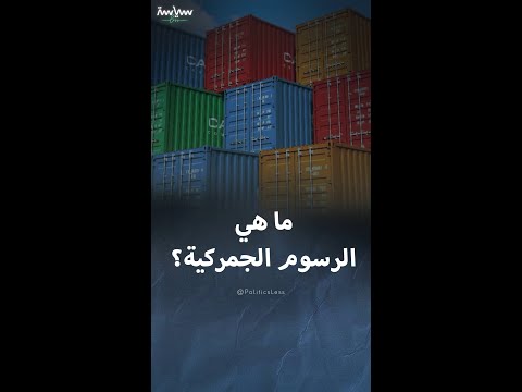 الرسوم الجمركية وأثرها على الاقتصاد