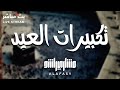 تكبيرات عيد الاضحى 2023 للشيخ مشاري العفاسي تكبيرات عيد الاضحى 2023 للشيخ مشاري العفاسي