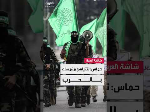 حماس: نتنياهو متمسك بالحرب