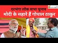 मोदी के सहारे हैं गोपाल ठाकुर ||