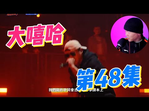 大陸歌手看台灣《大嘻哈時代2》48集 小卡比同時致敬 政大黑音 台大嘻研社  C holly淘汰