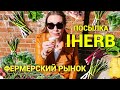 Посылка с iHerb! Фермерский рынок, галерея и ,конечно, Элвис❤️