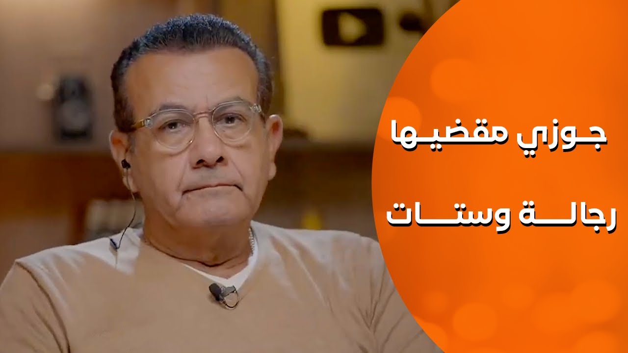 صورت جوزي مع راجل  في وضع مخل  | أسامة منير