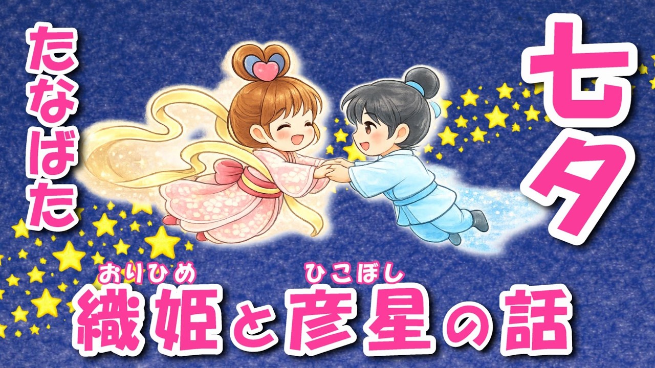 Tanabata Story] Orihime and Hikoboshi (Easy to understand for