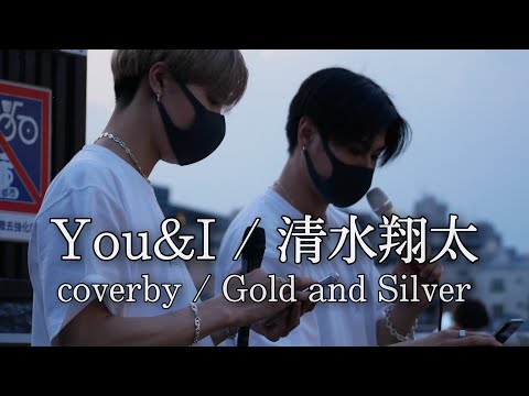 You&I / 清水翔太（coverby / Gold and Silver）