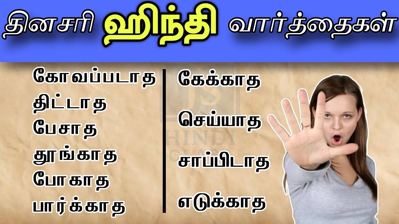தினசரி ஹிந்தி வார்த்தைகள்  ஒரு செயலை செய்ய வேண்டாம் என்றால் அதனை எப்படி ஹிந்தியில் சொல்வது #hindi