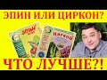 Эпин или Циркон: что лучше? Хотите узнать правду?)