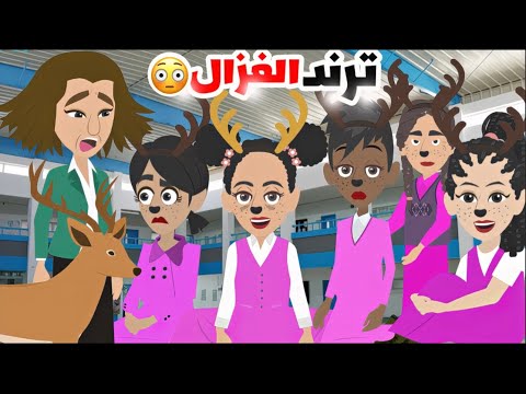 المدرسة الجديدة وترند الغزال ايش اللي صار