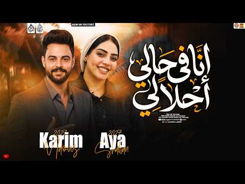 انا في حالي احلالي حظ جديد 2027 ايه شعبان  كريم ناعوس منوعات شعبي 2027