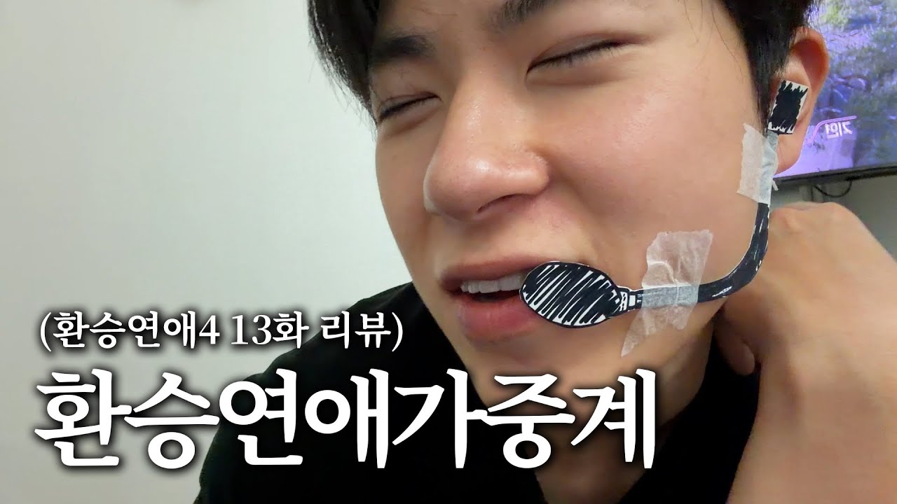 [환승연애4 13화] 도파민 중계들어갑니다.