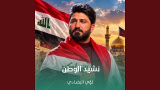 نشيد الوطن