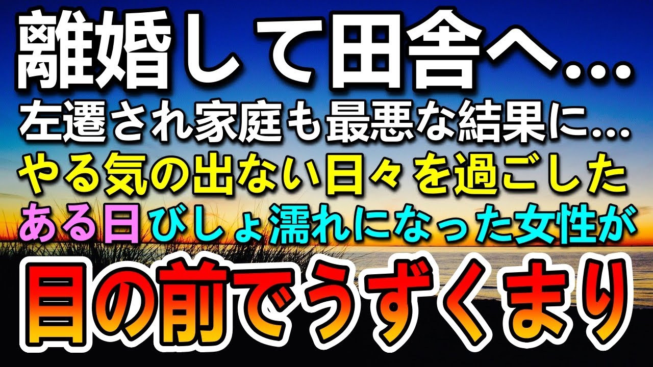 【感動する話】離婚後に左遷された田舎町で雨に濡れ びしょびしょになった女性がうずくまっていた…思わず声をかけたらその後思いがけない展開に…【泣ける話】【いい話】