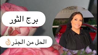 برج الثور .. الحل من الجذر 👌🏻