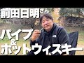 【男の嗜み】前田日明さんに学ぶパイプとウイスキーの流儀【焚き火で語る】