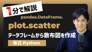 【毎日Python】Pythonでデータフレームから散布図を作成する方法｜DataFrame.plot.scatter