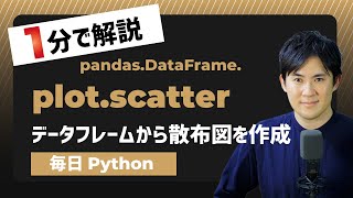 【毎日Python】Pythonでデータフレームから散布図を作成する方法｜DataFrame.plot.scatter