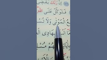 سورة النمل الأية 77 إلى 81 القارئ سعد الغامدي