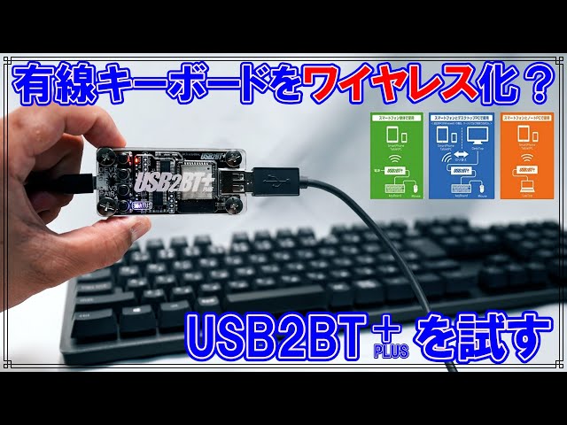 [レビュー]有線キーボードをワイヤレス化できる魔法のデバイス ...