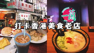 Claire带你打卡香港美食老店VLOG