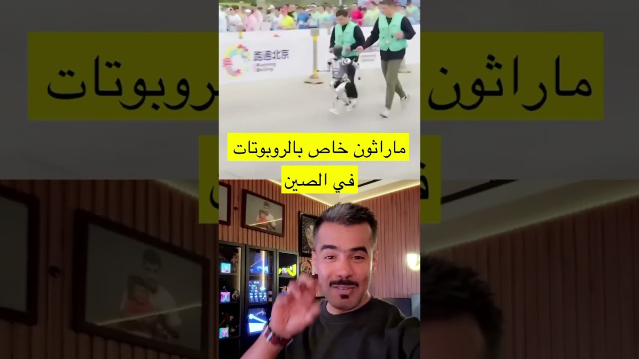 #ماراثون خاص بال #روبوتات في #الصين 😁 #robot #robots #chinese #china #new #news #روبوت #جديد