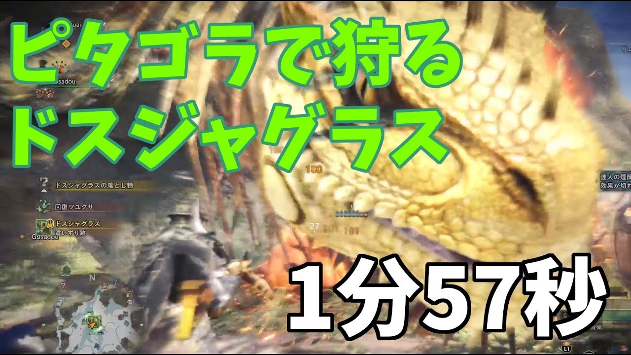 Mhw ピタゴラで狩る 歴戦王 ドスジャグラスを1分台でクリアする方法 ふぐおんmhw