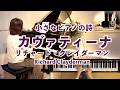 【小さなピアノの詩 〜カヴァティーナ Cavatina ピアノ】 映画 『ディア･ハンター』テーマ曲 /スタンリー･ マイヤー Stanley Myers