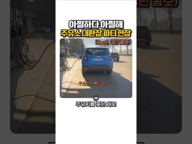 아찔하다 아찔해주유소 대환장 파티 현장