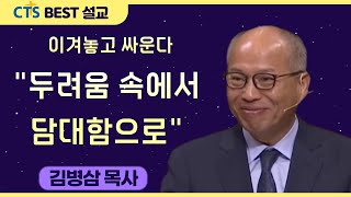 다시보는 BEST 설교 | 이겨놓고 싸운다 "두려움 속에서 담대함으로" | 만나교회_김병삼목사 | 시편3:1-3,18:1-3