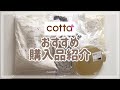 【cotta】私のおすすめ購入品紹介