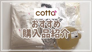 【cotta】私のおすすめ購入品紹介