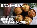 【知らないと損】ホットケーキミックスで作る 必見 おすすめレシピ5選+1