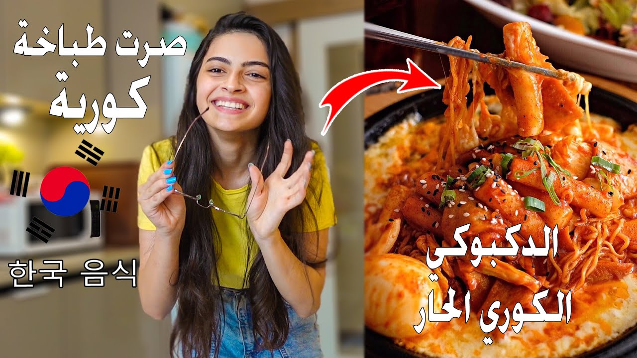 صرت طباخة كورية ! شوفوا ردة فعل عيلتي على اكلاتي الكورية 🤔 ملاك تيوب