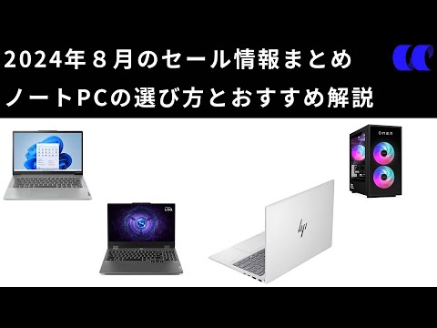 2024年8月のセールで買うべきおすすめのノートPCと情報を紹介