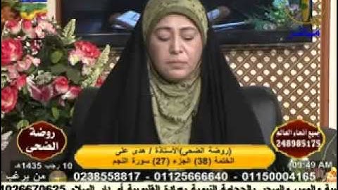 روضة الضحى - سورة النجم 9-5-2014