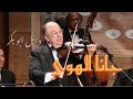 جانا الهوى جانا صولو كمان الفنان العالمى وائل ابو بكر 