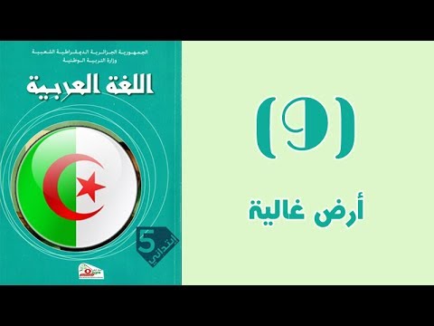 كتاب القراءة الخامسة ابتدائي الجيل الث اني الن ص 09 أرض غالية