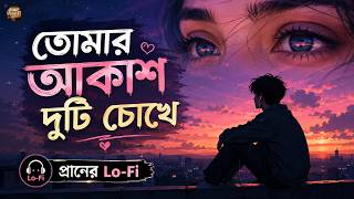 তোমার আকাশ দুটি চোখে LoFi Mix 🎧 | Tomar Akash Duti Chokhe | Bangla Romantic LoFi Song | Praner LoFi