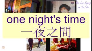 "ONE NIGHT'S TIME" in Cantonese (一夜之間) - Flashcard