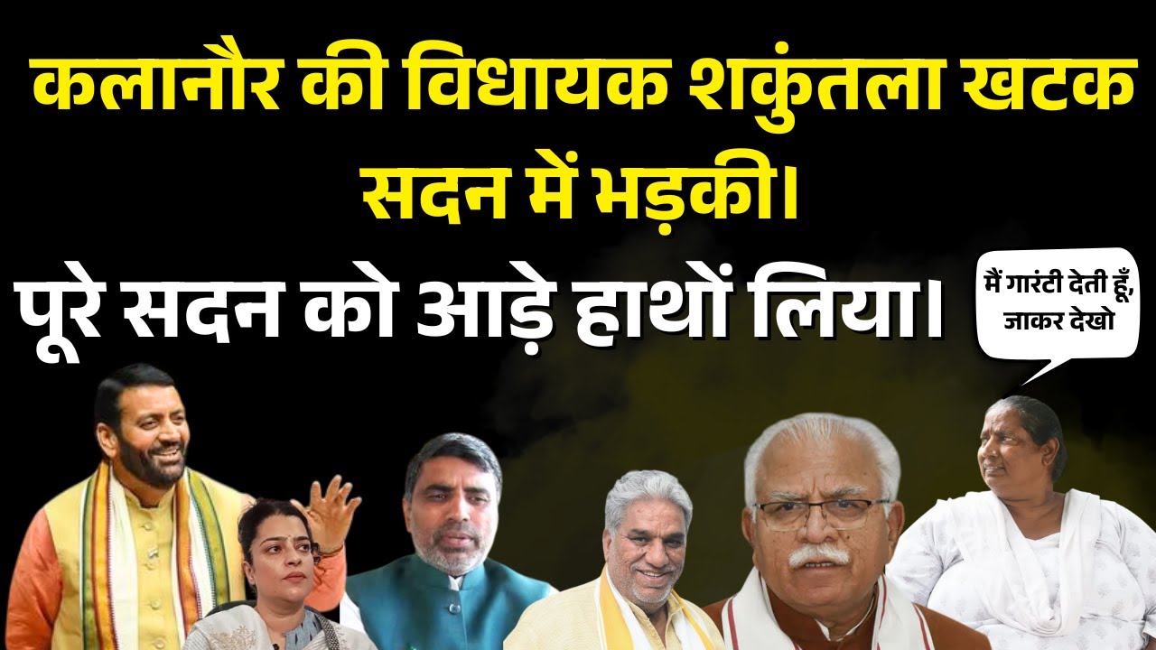 Kalanaur MLA Shakuntala Khatak सदन में भड़की। पूरे सदन को आड़े हाथों लिया।