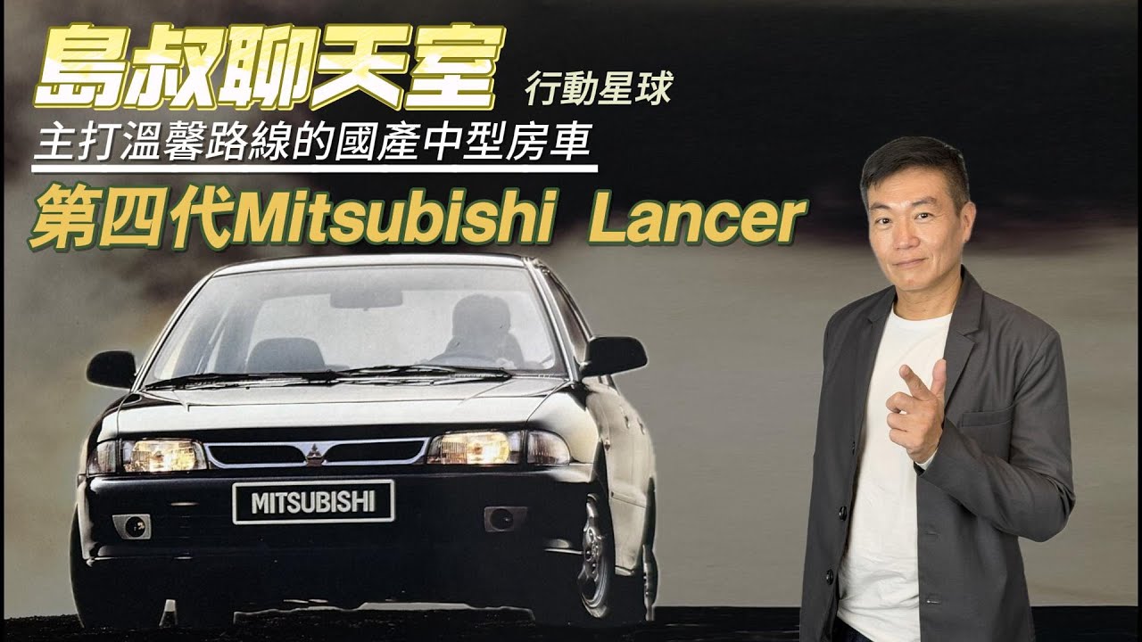 主打溫馨路線的中型房車　第四代Mitsubishi Lancer讓中華攀上新高度｜島叔聊天室EP39