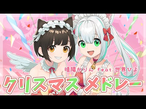 ネコミミ女子２人でクリスマスソングメドレー【歌ってみた】晴陽かりん×世界ひよ
