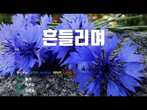 [은성 반주기] 흔들리며 - 룰라